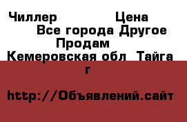 Чиллер CW5200   › Цена ­ 32 000 - Все города Другое » Продам   . Кемеровская обл.,Тайга г.